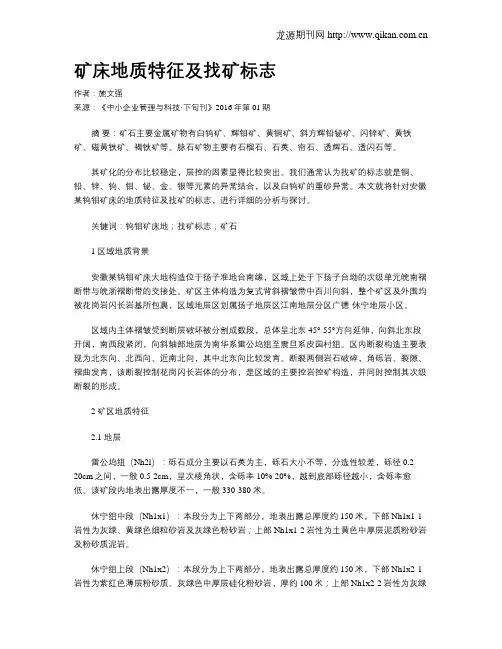 矿床地质特征及找矿标志