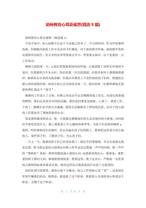 幼师教育心得及感想(精选5篇)