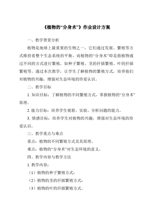 《植物的“分身术”作业设计方案-2023-2024学年科学青岛版五四制》