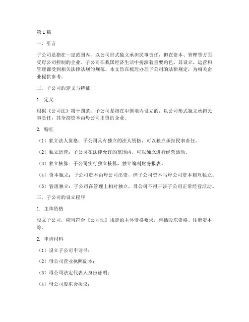 办理子公司的法律规定(3篇)