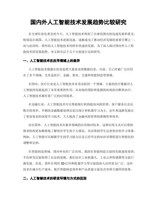 国内外人工智能技术发展趋势比较研究