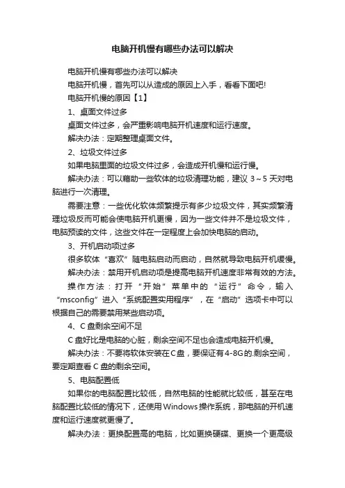 电脑开机慢有哪些办法可以解决