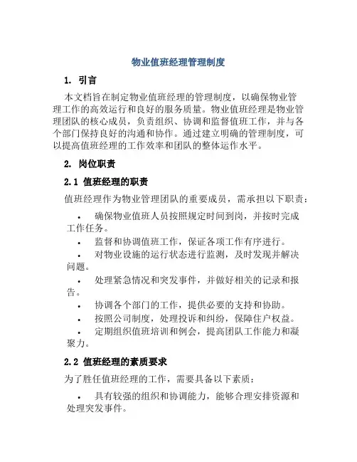 物业值班经理管理制度