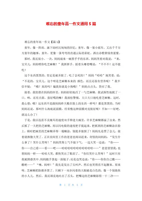 难忘的童年高一作文通用5篇