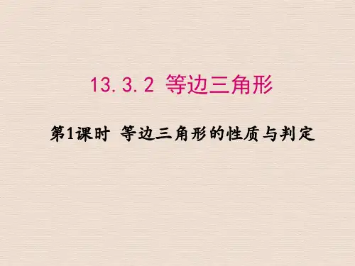 人教版八年级数学上册13.3.2 第1课时  等边三角形的性质与判定
