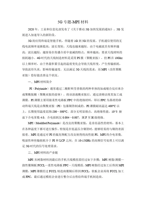 5G专题-MPI材料