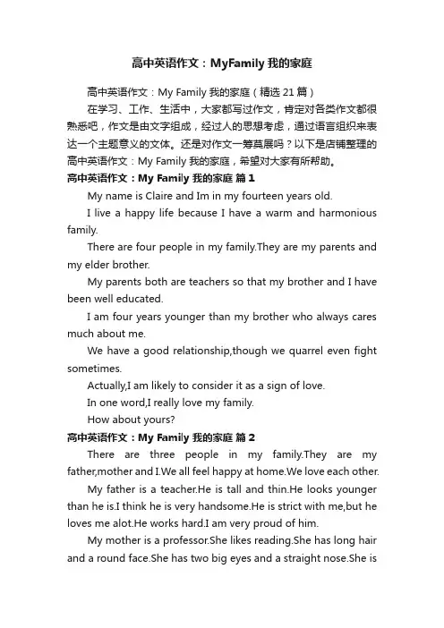 高中英语作文：MyFamily我的家庭