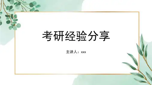 考研经验分享PPT模板