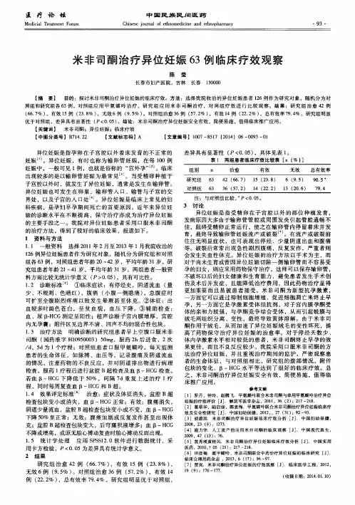 米非司酮治疗异位妊娠 63例临床疗效观察