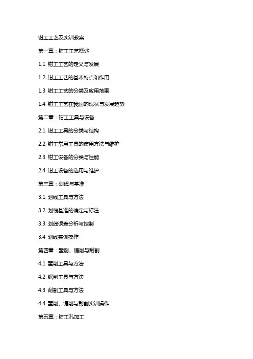 钳工工艺及实训教案