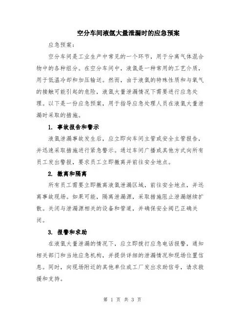 空分车间液氩大量泄漏时的应急预案