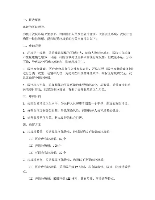 医院购买垃圾桶申请报告