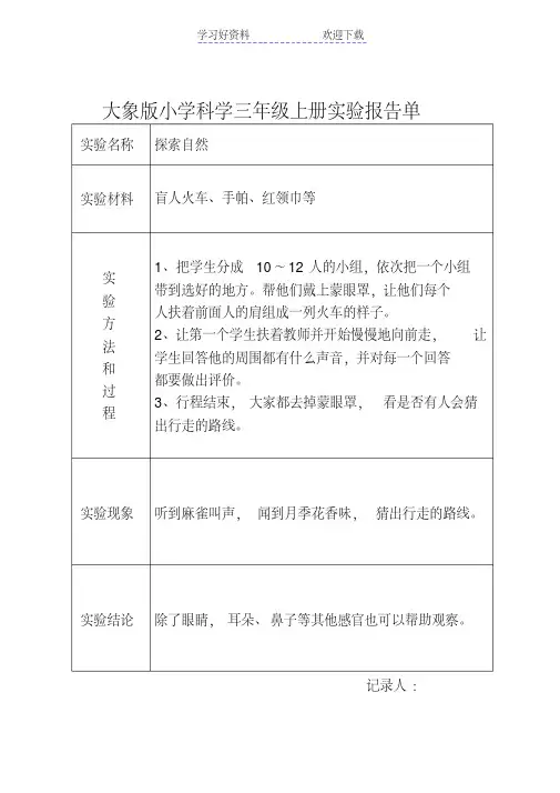 大象版小学科学三年级上册实验报告单