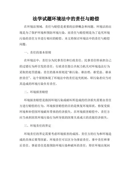 法学试题环境法中的责任与赔偿