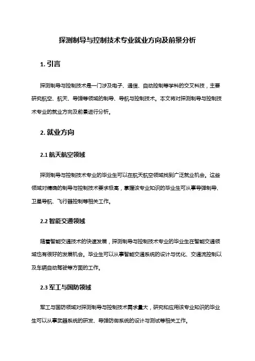 探测制导与控制技术专业就业方向及前景分析