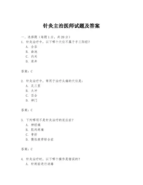 针灸主治医师试题及答案