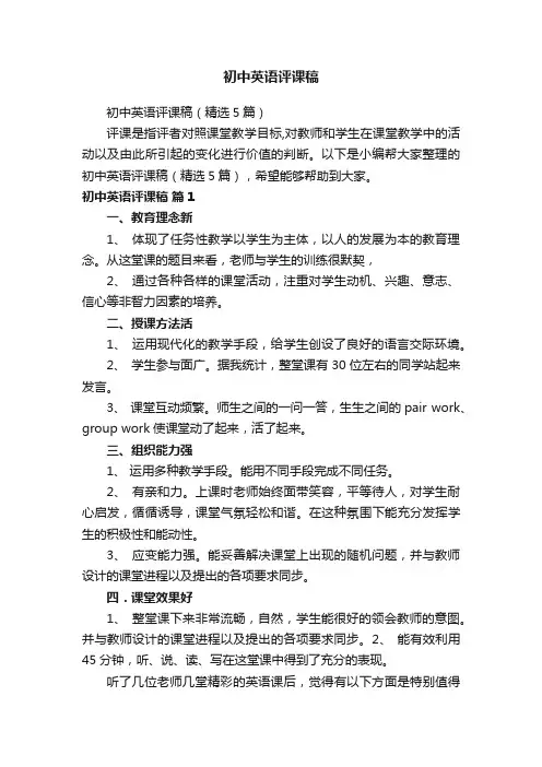 初中英语评课稿（精选5篇）