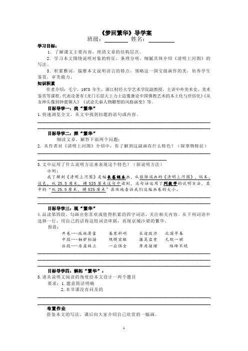 部编版八年级初二语文上册《梦回繁华》定稿导学案(公开课)