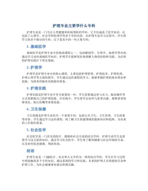 护理专业主要学什么专科