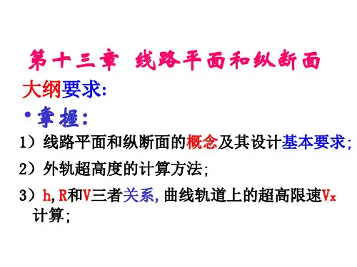 铁路线路平纵面设计-教案