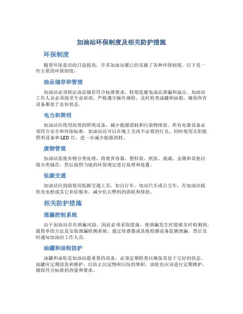 加油站环保制度及相关防护措施