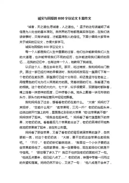 诚实与回报的800字议论文5篇作文