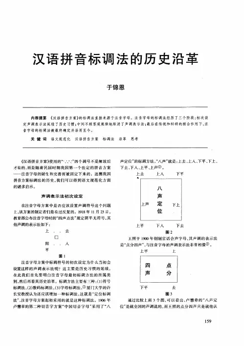 汉语拼音标调法的历史沿革