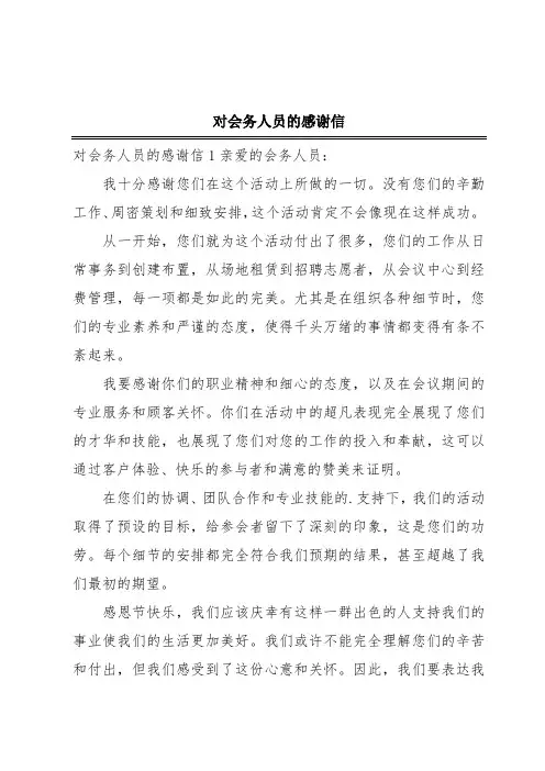 对会务人员的感谢信