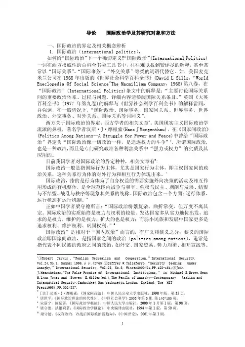 导论国际政治学及其研究对象和方法