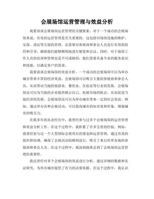 会展场馆运营管理与效益分析