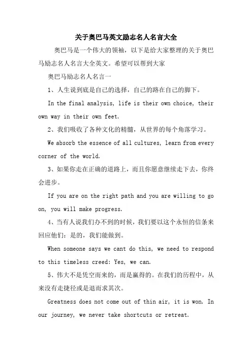 关于奥巴马英文励志名人名言大全