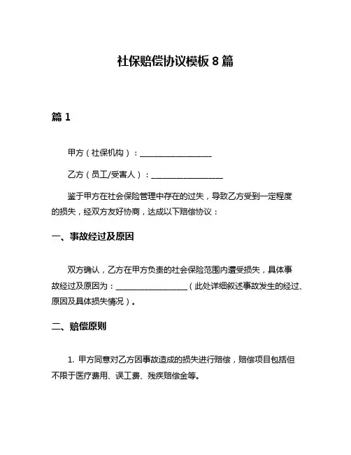 社保赔偿协议模板8篇