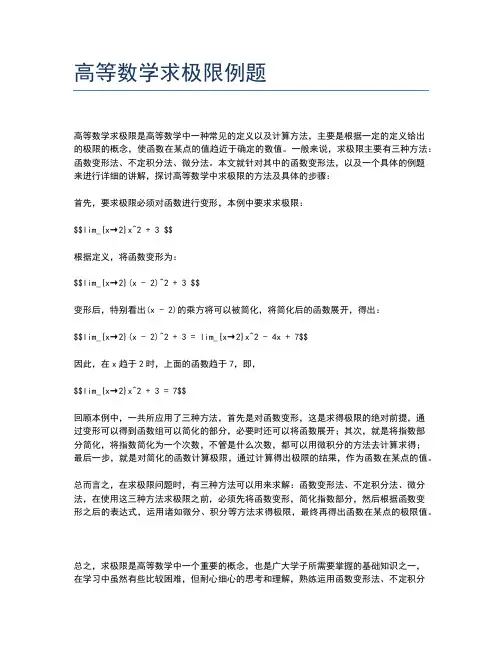 高等数学求极限例题