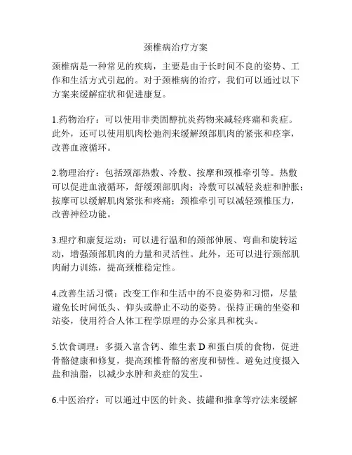 颈椎病治疗方案