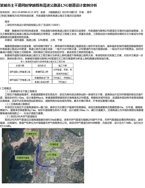 某城市主干道同时穿越既有高速公路及LNG管道设计案例分析