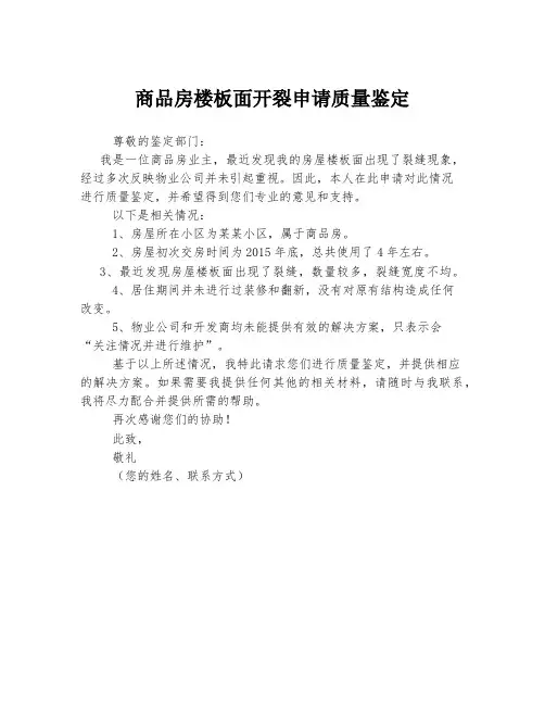 商品房楼板面开裂申请质量鉴定