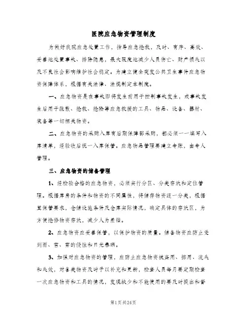 医院应急物资管理制度(四篇)