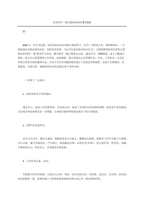 党员两学一做自我剖析材料四篇