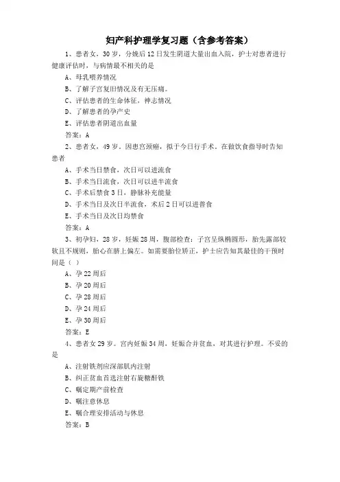 妇产科护理学复习题(含参考答案)