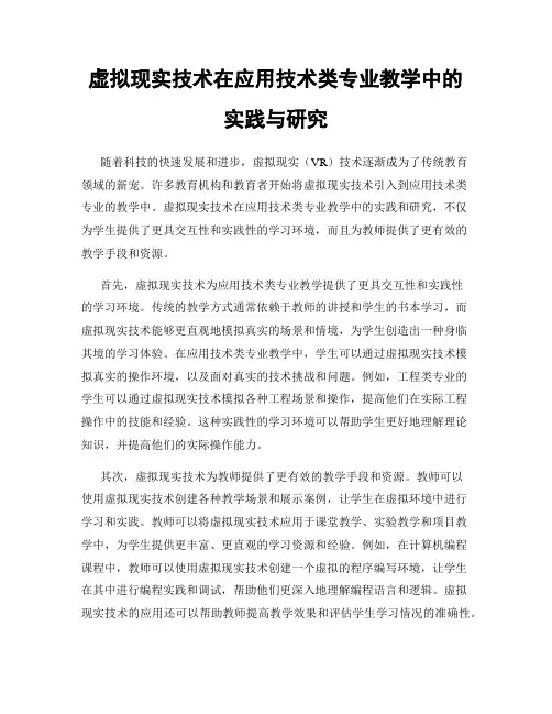 虚拟现实技术在应用技术类专业教学中的实践与研究