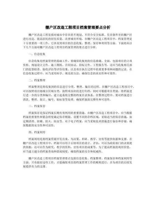棚户区改造工程项目档案管理要点分析