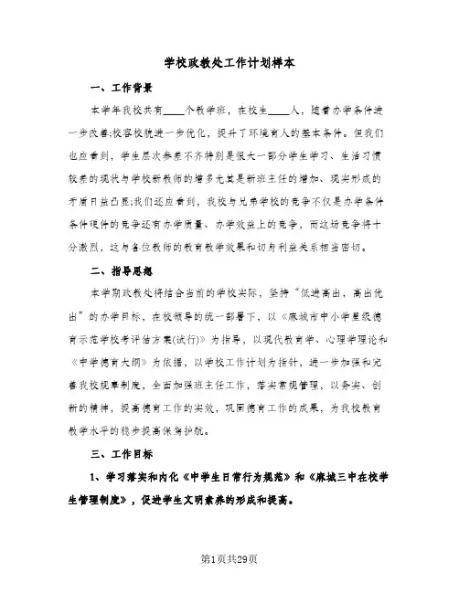 学校政教处工作计划样本（四篇）