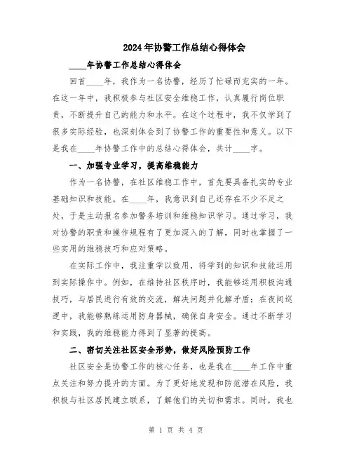 2024年协警工作总结心得体会