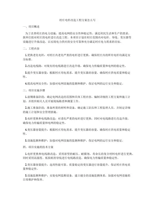 村庄电杆改造工程方案怎么写