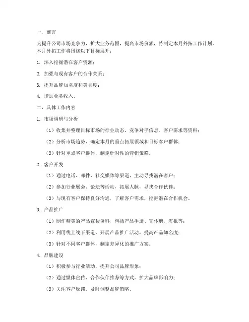 外拓的月工作计划