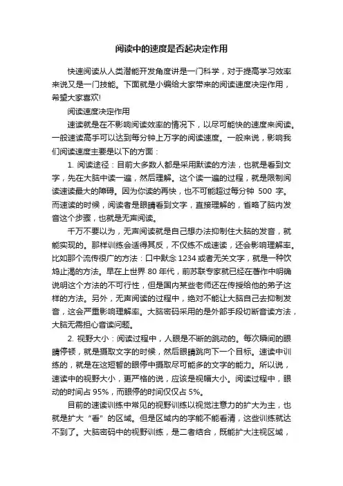 阅读中的速度是否起决定作用