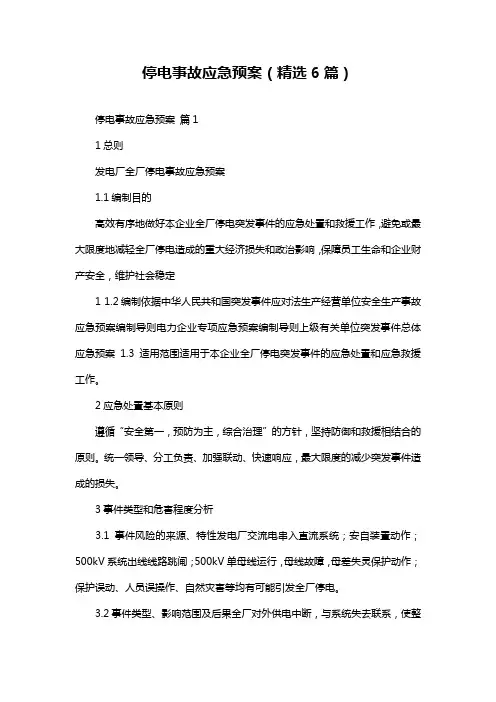 停电事故应急预案(精选6篇)