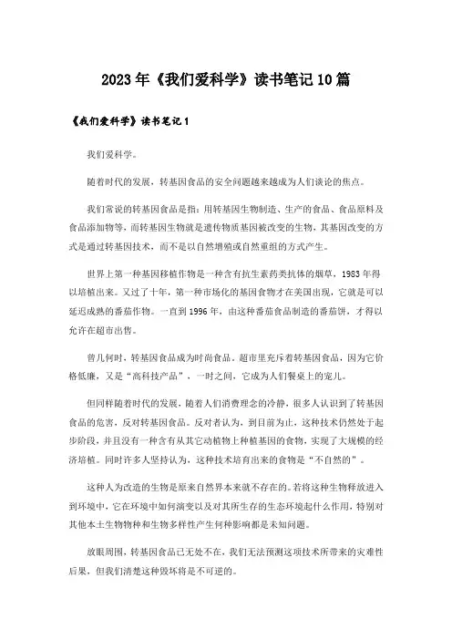 2023年《我们爱科学》读书笔记10篇