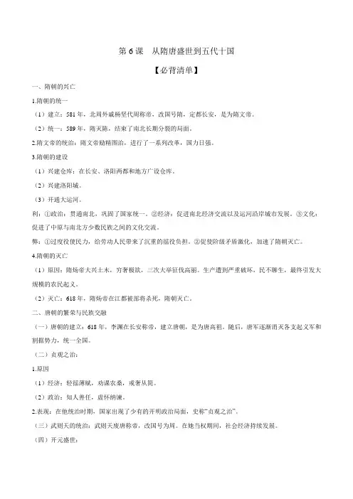 第6课 从隋唐盛世到五代十国-高一历史新教材考前知识必背