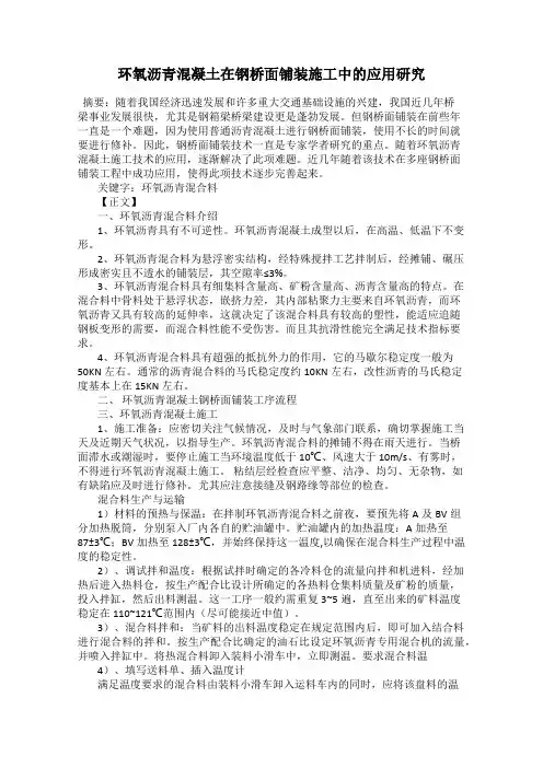 环氧沥青混凝土在钢桥面铺装施工中的应用研究
